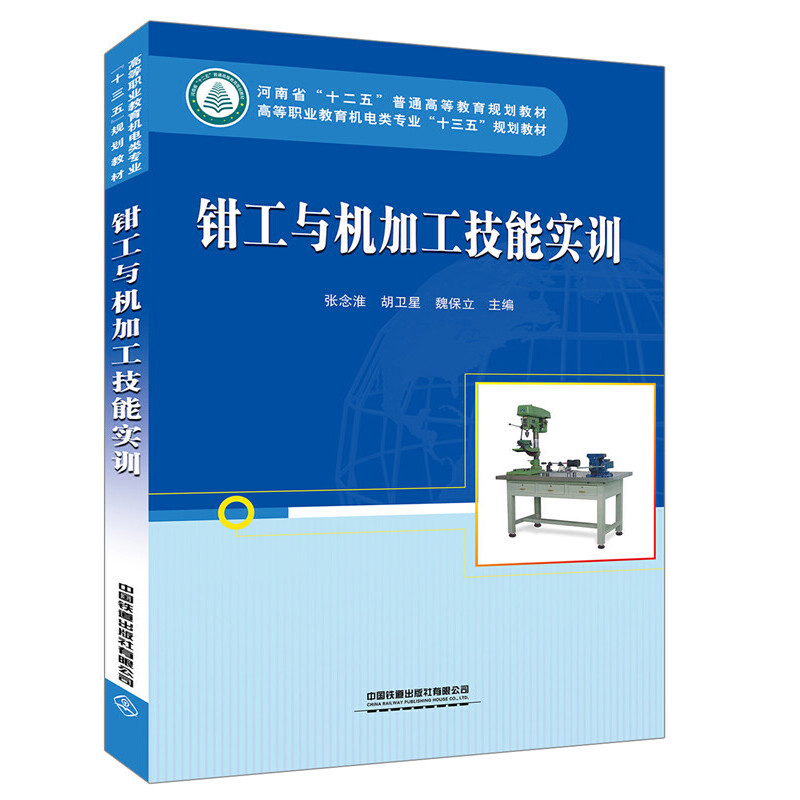 高等职业教育机电类专业"十三五"规划教材:钳工与机加工技能实训