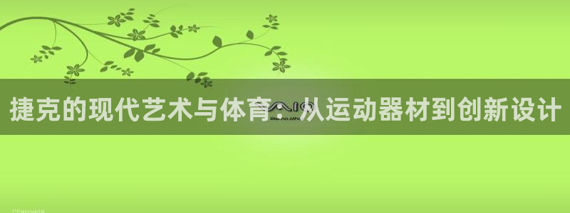 atpatp下载安装：捷克的现代艺术与体育：从运动器材到创新