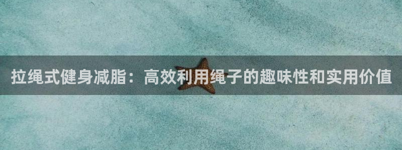 tp观察钱包二维码闪烁：拉绳式健身减脂：高效利用绳子的趣味性