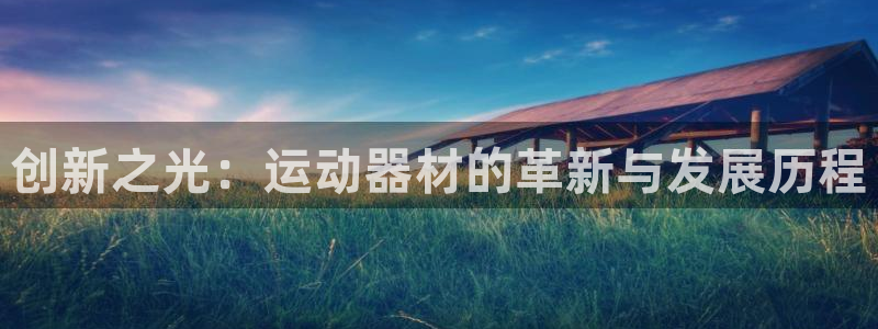 tpay钱包合法吗：创新之光：运动器材的革新与发展历程