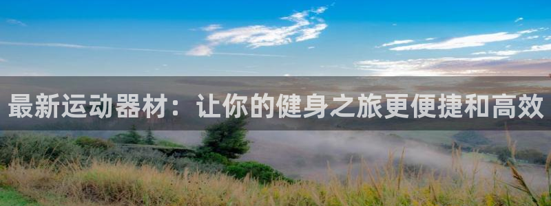 tp钱包安卓怎么下载：最新运动器材：让你的健身之旅更便捷和高