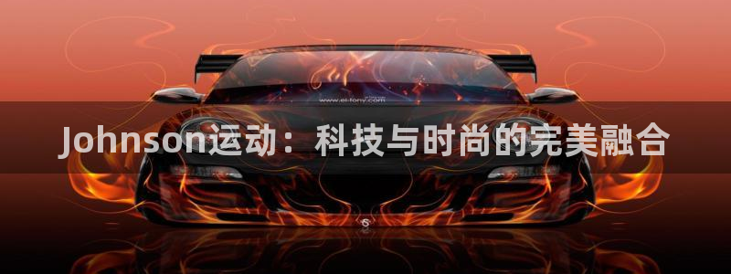 TP钱包安卓版下载2024：Johnson运动：科技与时尚的