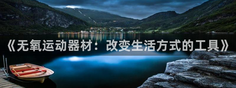 tp钱包gas费怎么调：《无氧运动器材：改变生活方式