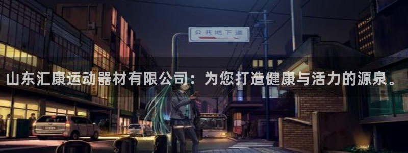 tp 钱包下载进不去：山东汇康运动器材有限公司：为您