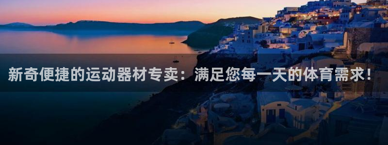 tp15.app：新奇便捷的运动器材专卖：满足您每一