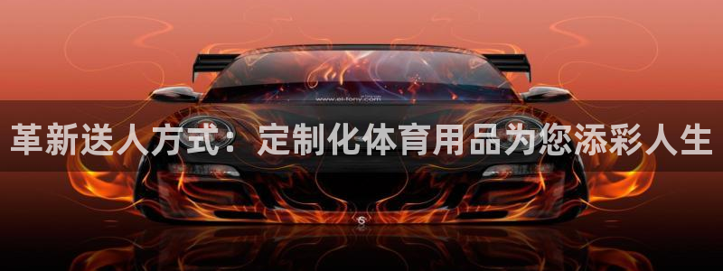 tp观察钱包：革新送人方式：定制化体育用品为您添彩人