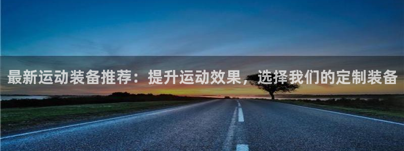 tp冷钱包安全吗：最新运动装备推荐：提升运动效果，选