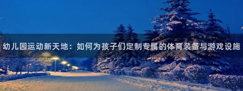 tp钱包APP不小心卸载了：幼儿园运动新天地：如何为孩子们定