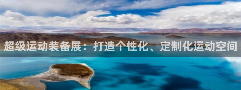 tplogin.cn app登录页面：超级运动装备展：打造个