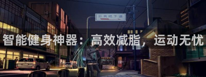 tp钱包nft交易网址：智能健身神器：高效减脂，运动