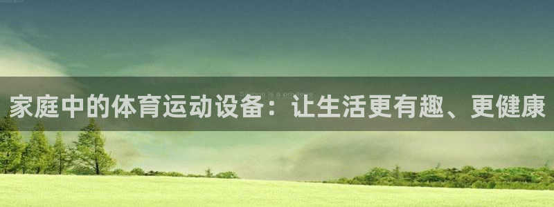 tp钱包 百度网盘：家庭中的体育运动设备：让生活更有趣、更健