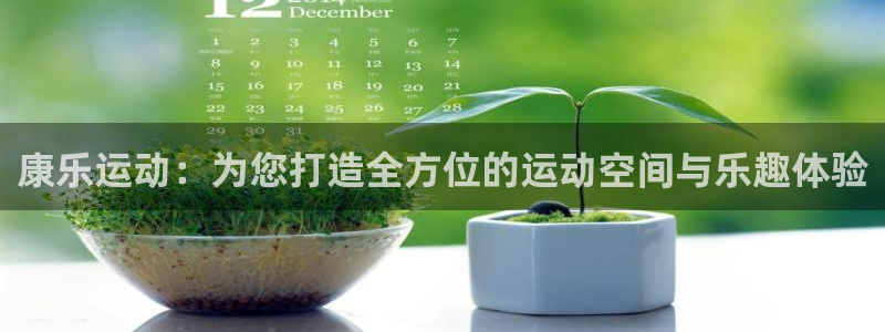 tp钱包app官方正版安装：康乐运动：为您打造全方位的运动空