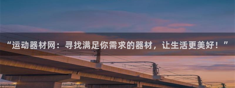 im和tp钱包可以合并吗：“运动器材网：寻找满足你需