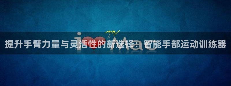 TP钱包BNB地址：提升手臂力量与灵活性的新选择：智能手部运