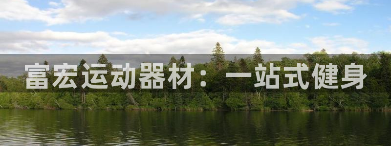 TP钱包W的三个含义详解：富宏运动器材：一站式健身
