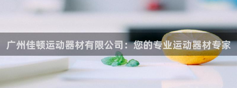 tp钱包IMtoken：广州佳顿运动器材有限公司：您的专业运