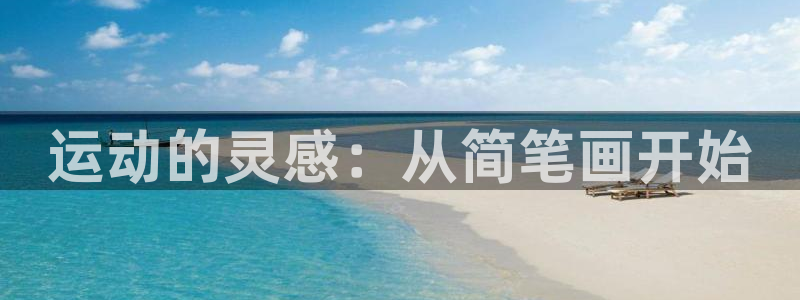 tp官方安卓最新版本：运动的灵感：从简笔画开始